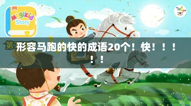 形容马跑的快的成语20个!快!!!!! 形容马跑的快的成语20个!快!!!!!
