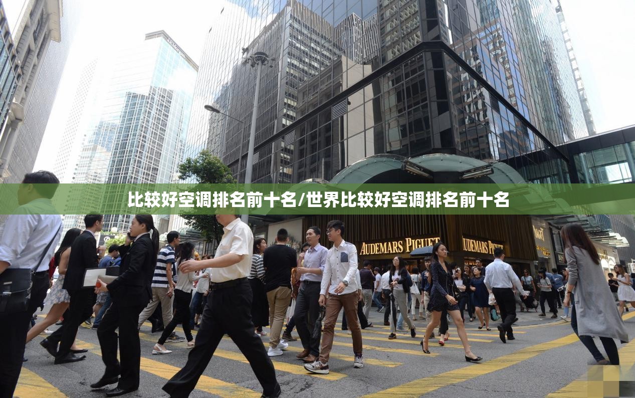 比较好空调排名前十名/世界比较好空调排名前十名 比较好空调排名前十名/世界比较好空调排名前十名