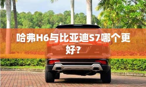 对哈佛h7的评价