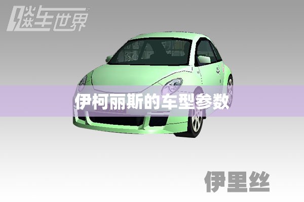 伊柯丽斯的车型参数 伊柯丽斯的车型参数