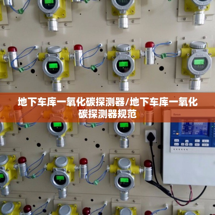 地下车库一氧化碳探测器/地下车库一氧化碳探测器规范 地下车库一氧化碳探测器/地下车库一氧化碳探测器规范