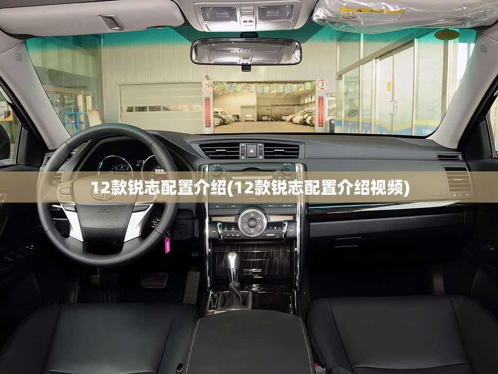 12款锐志配置介绍(12款锐志配置介绍视频)