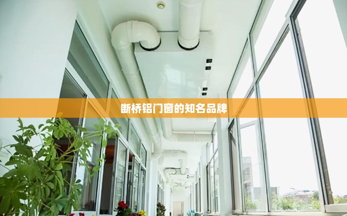 断桥铝门窗的知名品牌 断桥铝门窗的知名品牌