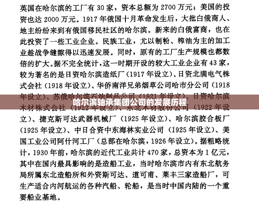 哈尔滨轴承集团公司的发展历程 哈尔滨轴承集团公司的发展历程