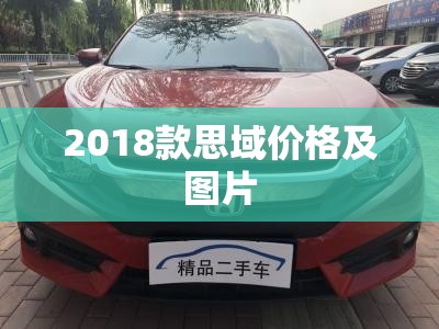 2018款思域费用及图片/2018款思域费用大概多少 2018款思域费用及图片/2018款思域费用大概多少