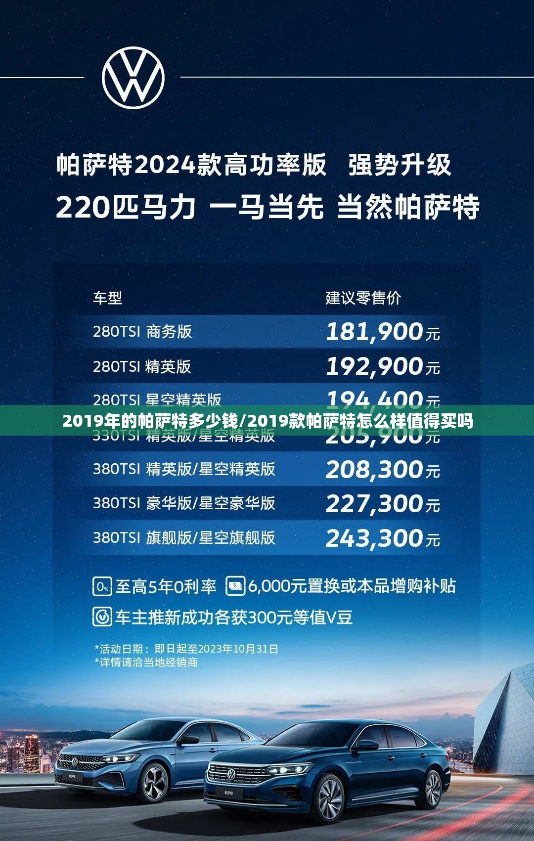 2019年的帕萨特多少钱/2019款帕萨特怎么样值得买吗 2019年的帕萨特多少钱/2019款帕萨特怎么样值得买吗