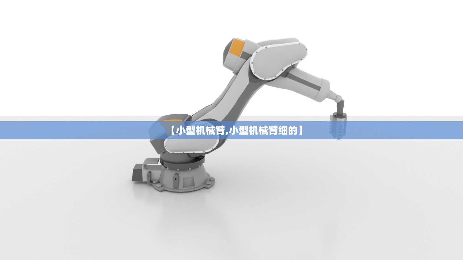 【小型机械臂,小型机械臂细的】