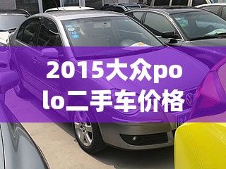 【2015大众polo二手车费用,15款polo二手车费用】 【2015大众polo二手车费用,15款polo二手车费用】