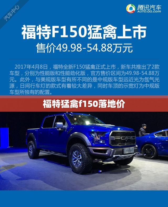 福特猛禽f150落地价/福特猛禽f150多少钱一台 福特猛禽f150落地价/福特猛禽f150多少钱一台