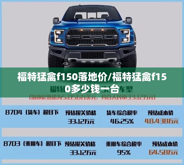 福特猛禽f150落地价/福特猛禽f150多少钱一台 福特猛禽f150落地价/福特猛禽f150多少钱一台