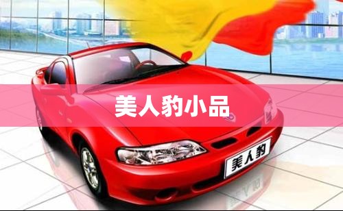 美人豹小品(美人豹怎么停售了) 美人豹小品(美人豹怎么停售了)