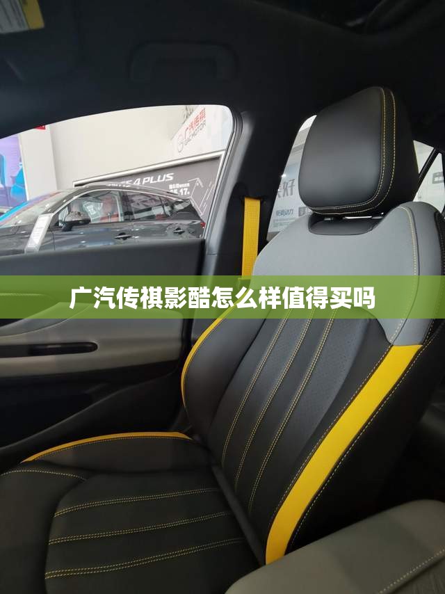 【广汽传祺影酷怎么样值得买吗,传祺影暴】