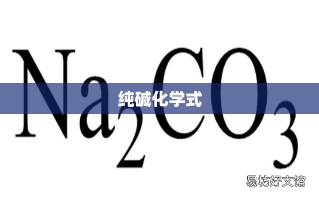 【纯碱化学式,纯碱化学式怎么读】
