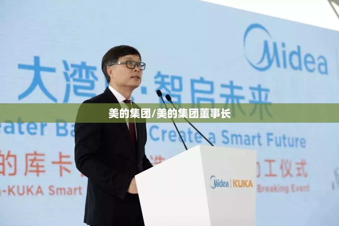 美的集团/美的集团董事长