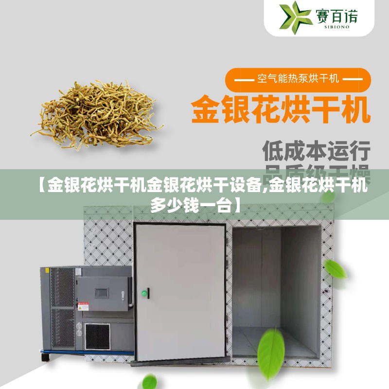 【金银花烘干机金银花烘干设备,金银花烘干机多少钱一台】 【金银花烘干机金银花烘干设备,金银花烘干机多少钱一台】