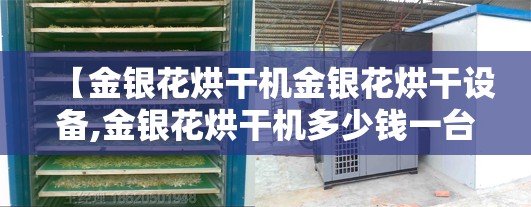 【金银花烘干机金银花烘干设备,金银花烘干机多少钱一台】 【金银花烘干机金银花烘干设备,金银花烘干机多少钱一台】
