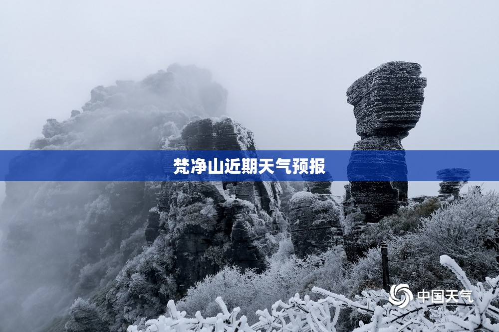 梵净山近期天气预报/梵净山天气预报30天准确梵净山天气