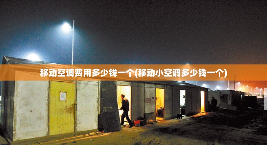 移动空调费用多少钱一个(移动小空调多少钱一个)
