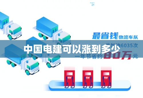 中国电建可以涨到多少 中国电建可以涨到多少