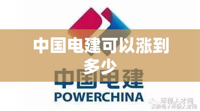 中国电建可以涨到多少 中国电建可以涨到多少