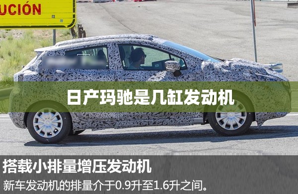 日产玛驰是几缸发动机 日产玛驰是几缸发动机