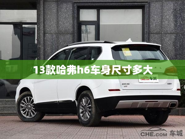 13款哈弗h6车身尺寸多大
