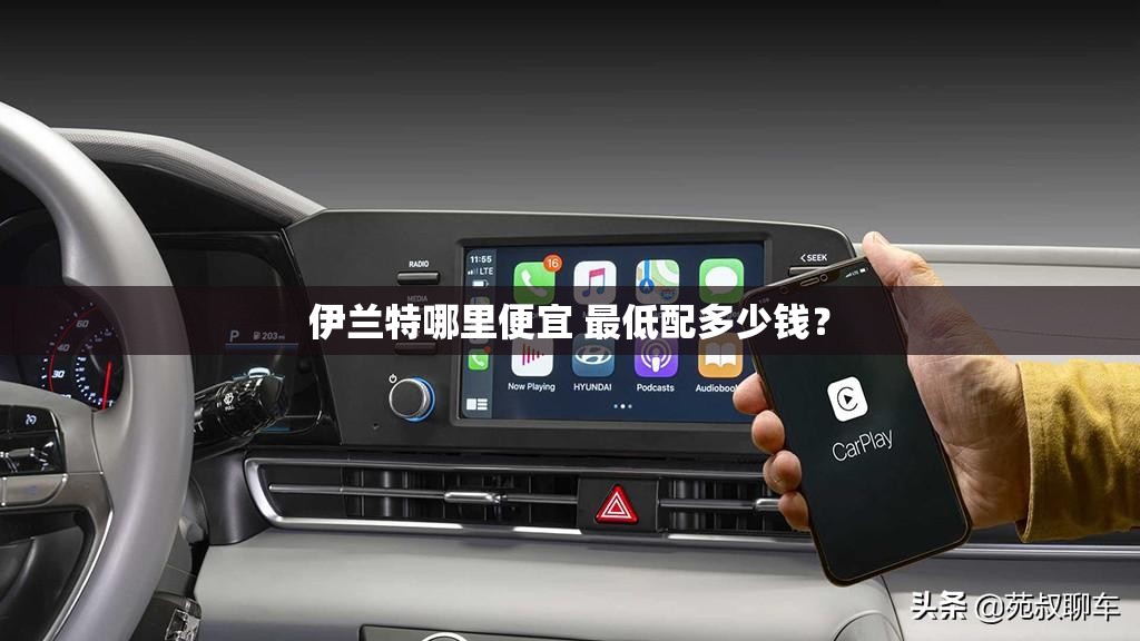 伊兰特哪里便宜 最低配多少钱? 伊兰特哪里便宜 最低配多少钱?