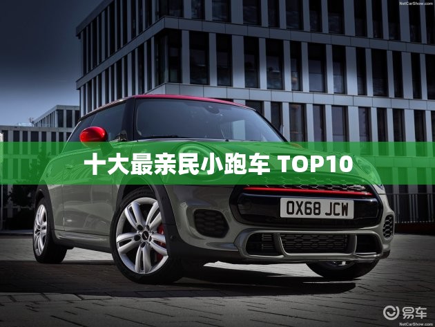 十大最亲民小跑车 TOP10 十大最亲民小跑车 TOP10