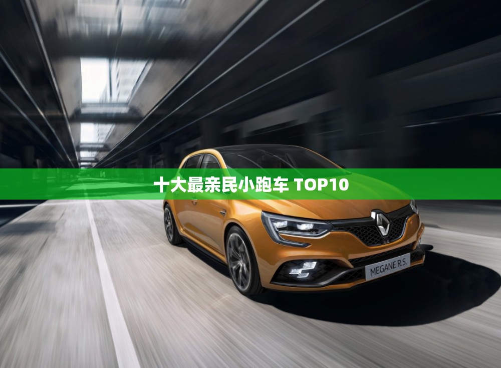 十大最亲民小跑车 TOP10 十大最亲民小跑车 TOP10
