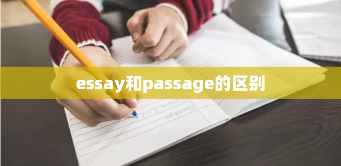 essay和passage的区别 essay和passage的区别