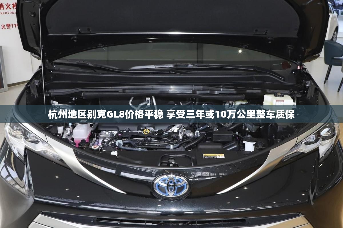 杭州地区别克GL8价格平稳 享受三年或10万公里整车质保