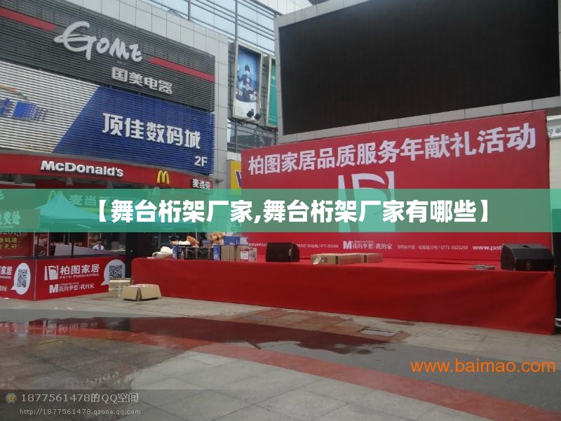 【舞台桁架厂家,舞台桁架厂家有哪些】
