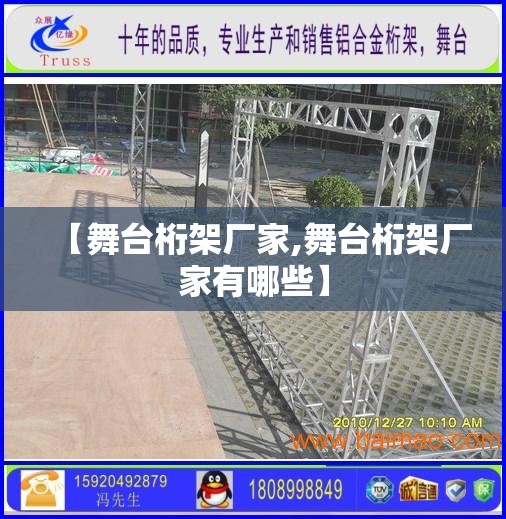 【舞台桁架厂家,舞台桁架厂家有哪些】