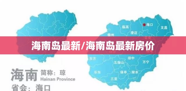 海南岛最新/海南岛最新房价 海南岛最新/海南岛最新房价