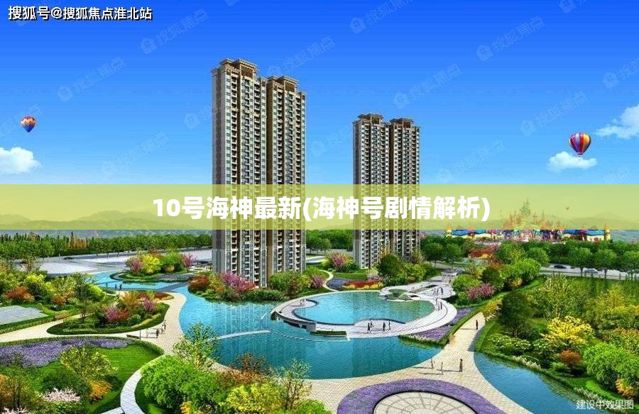 10号海神最新(海神号剧情解析)