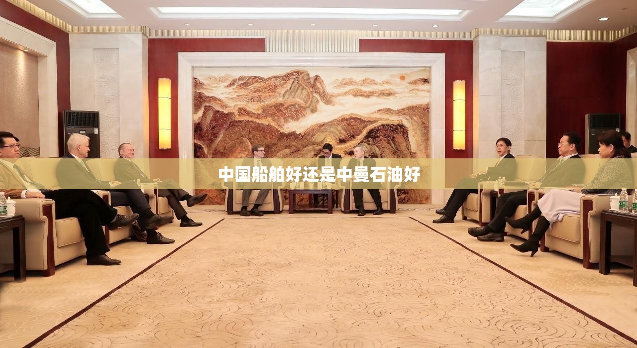 中国船舶好还是中曼石油好