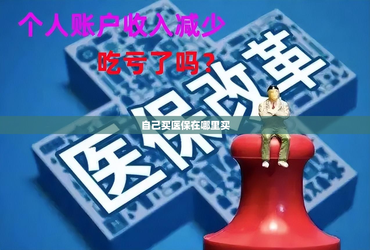 自己买医保在哪里买 自己买医保在哪里买