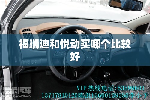 福瑞迪和悦动买哪个比较好 福瑞迪和悦动买哪个比较好