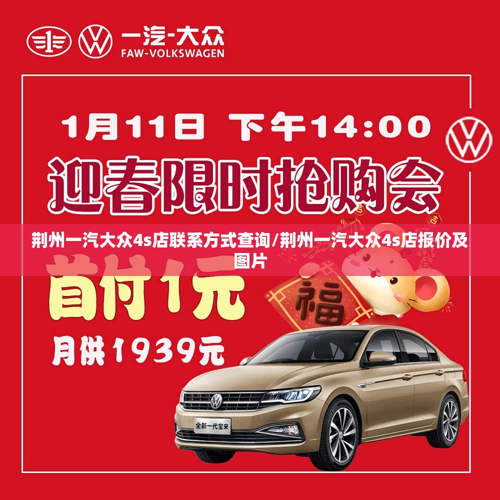 荆州一汽大众4s店联系方式查询/荆州一汽大众4s店报价及图片
