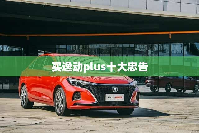 买逸动plus十大忠告