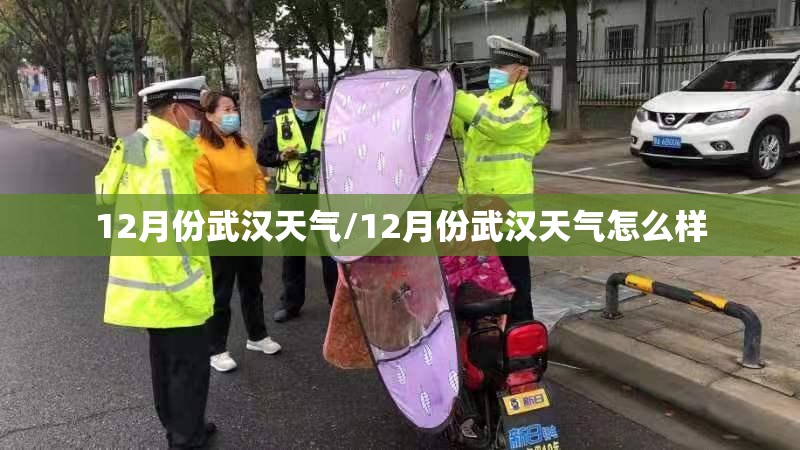 12月份武汉天气/12月份武汉天气怎么样