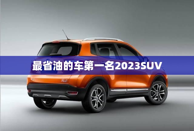 最省油的车第一名2023SUV