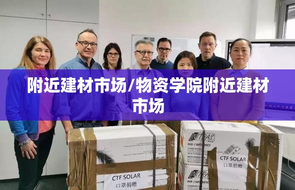 附近建材市场/物资学院附近建材市场 附近建材市场/物资学院附近建材市场