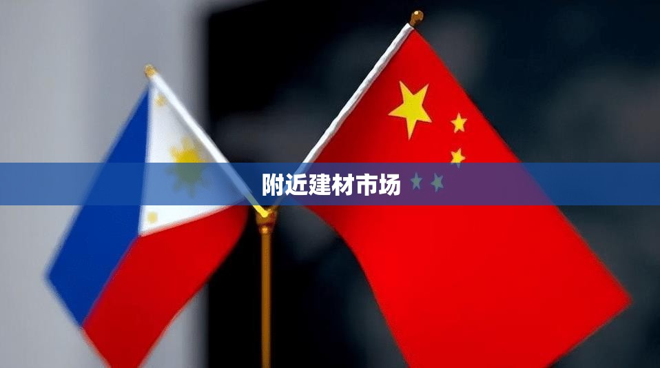 附近建材市场/物资学院附近建材市场 附近建材市场/物资学院附近建材市场