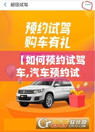 【如何预约试驾车,汽车预约试驾】
