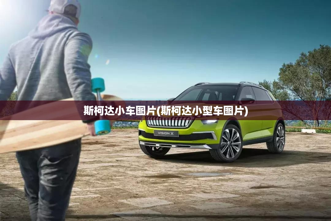 斯柯达小车图片(斯柯达小型车图片) 斯柯达小车图片(斯柯达小型车图片)