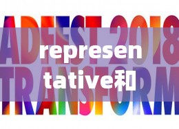representative和representive的区别