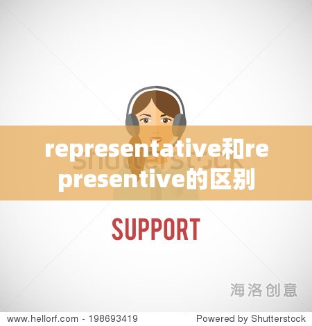 representative和representive的区别