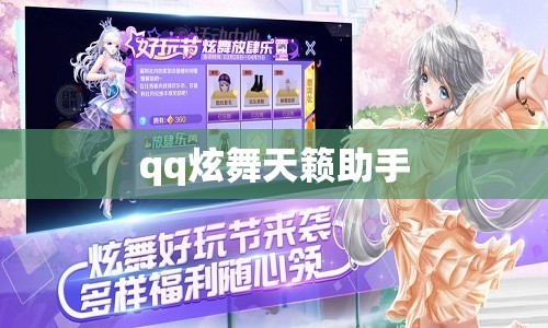 【qq炫舞天籁助手,炫舞天籁官方下载】