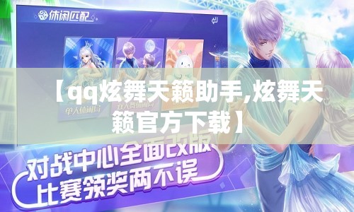 【qq炫舞天籁助手,炫舞天籁官方下载】